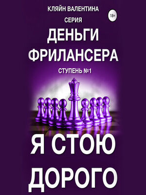 cover image of Я стою дорого. Серия «Деньги фрилансера». Ступень №1